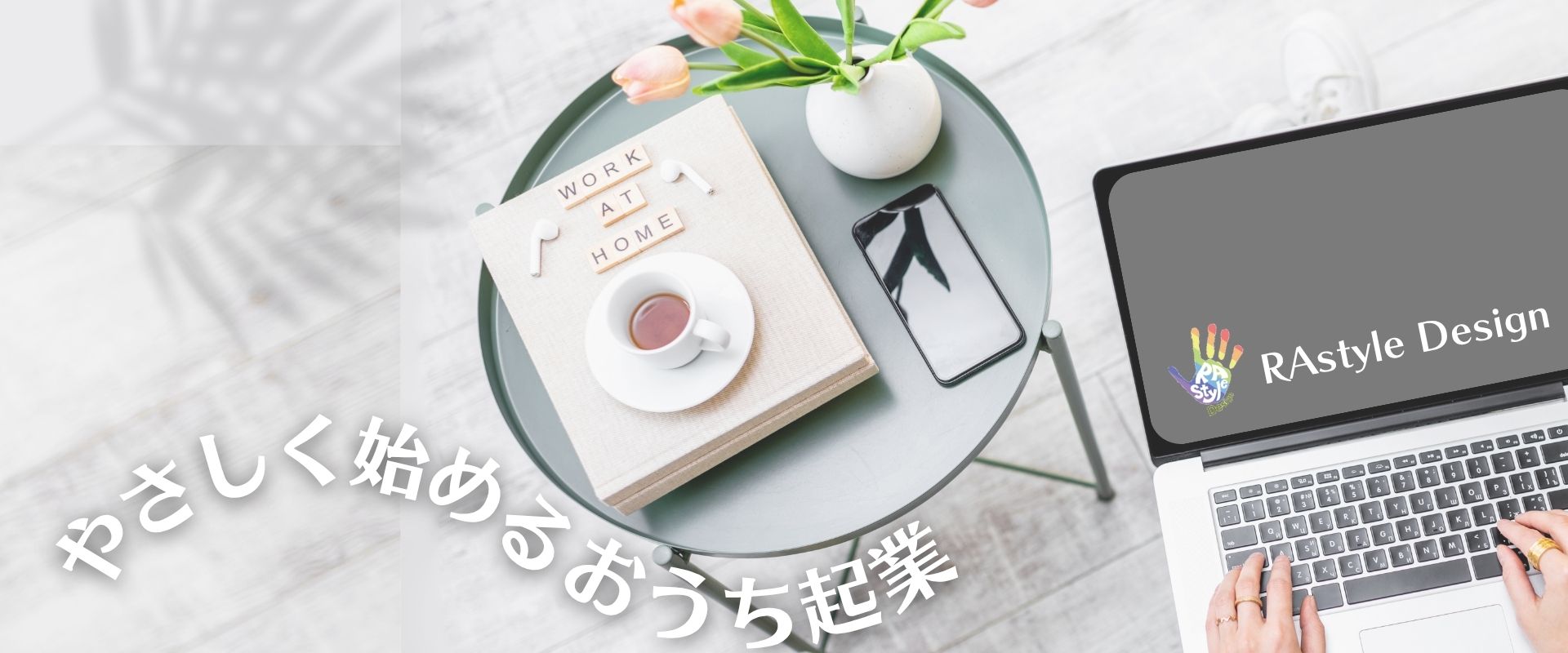 おうち起業のはじめ方